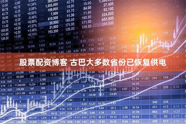 股票配资博客 古巴大多数省份已恢复供电
