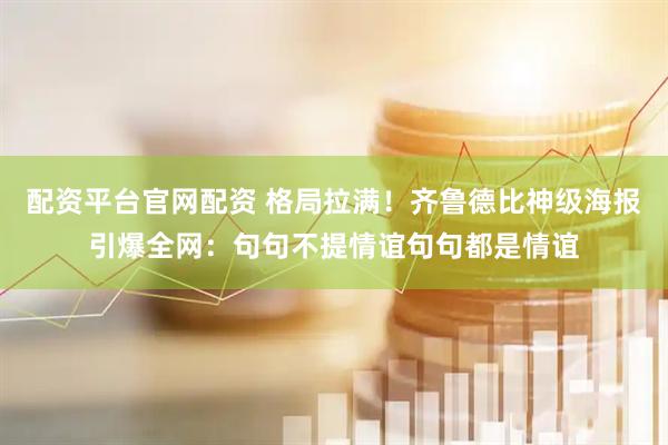 配资平台官网配资 格局拉满！齐鲁德比神级海报引爆全网：句句不提情谊句句都是情谊